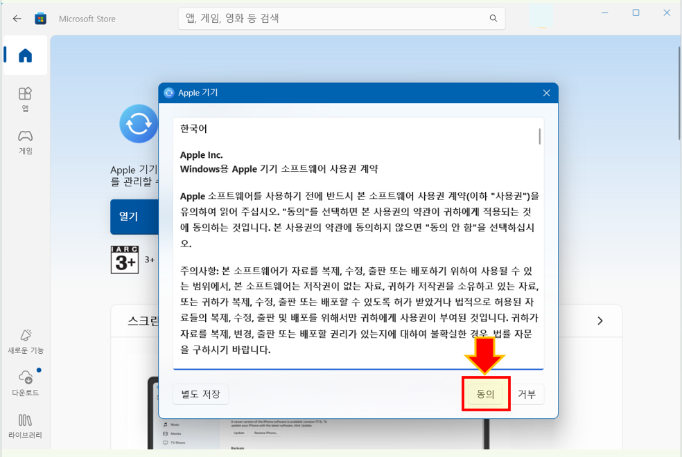 Apple 기기 사용권에 대한 "동의"를 클릭합니다.
