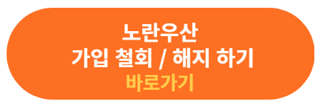 노란 우산 가입 철회 신청