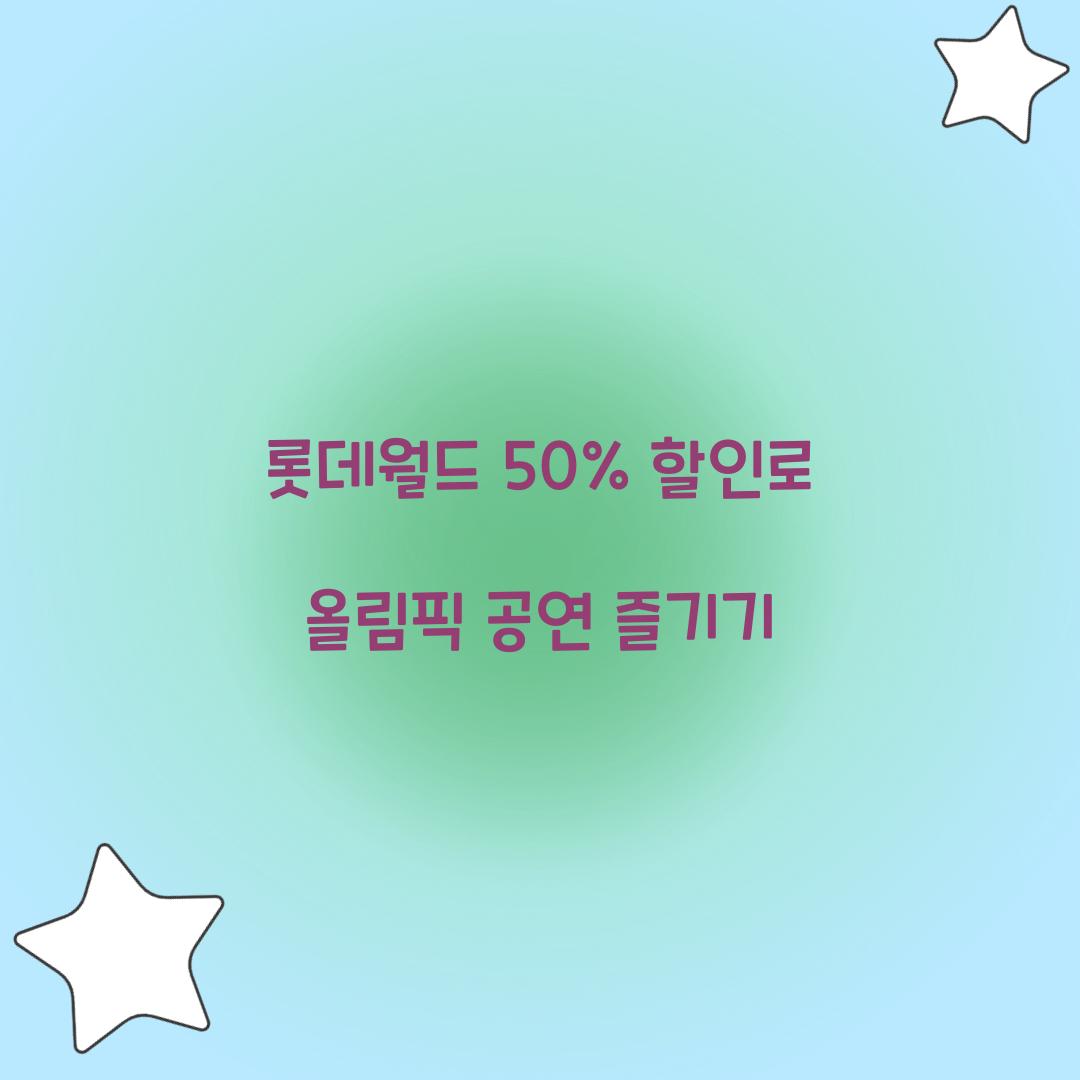 롯데월드 50% 할인
