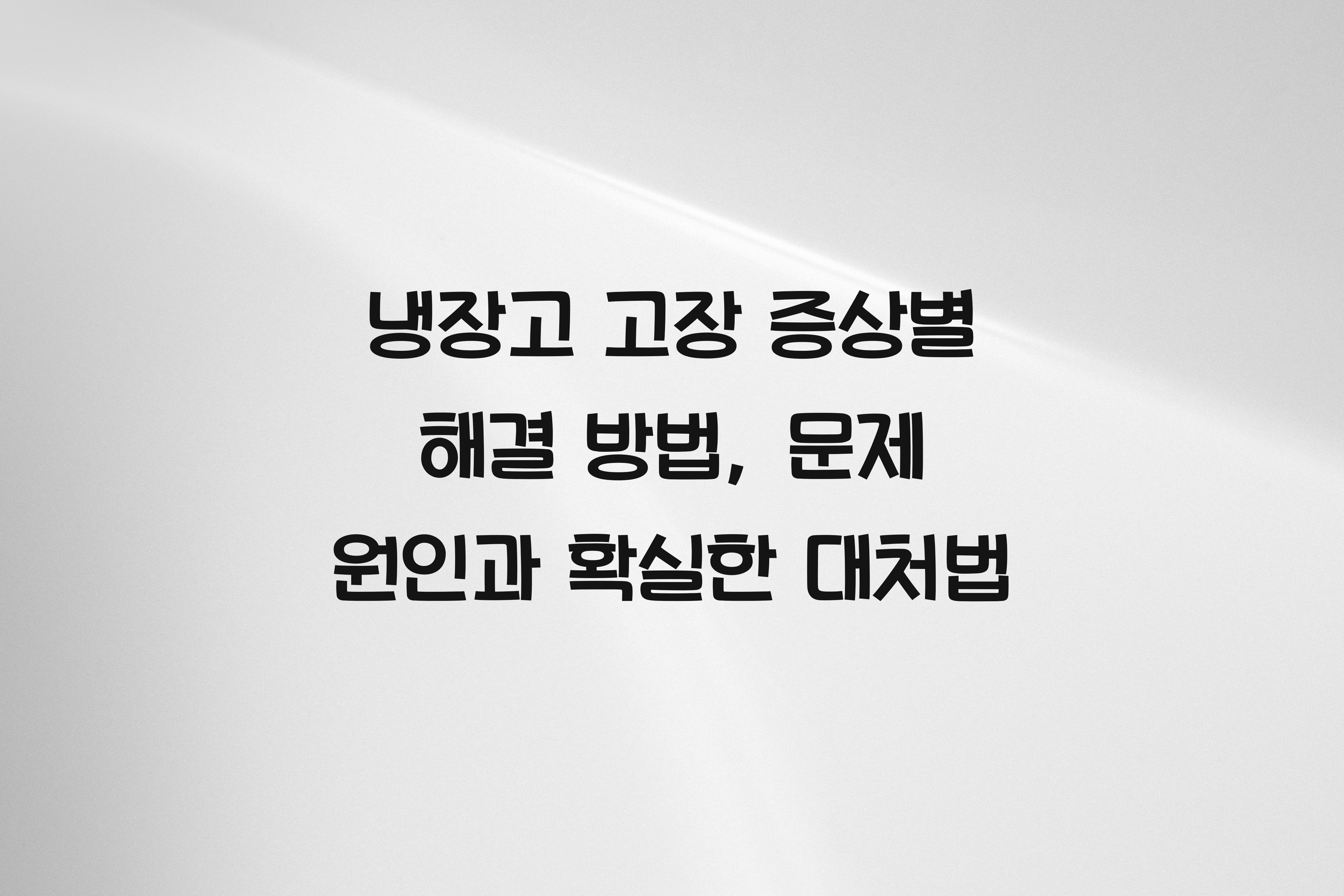 냉장고 고장 증상별 해결 방법