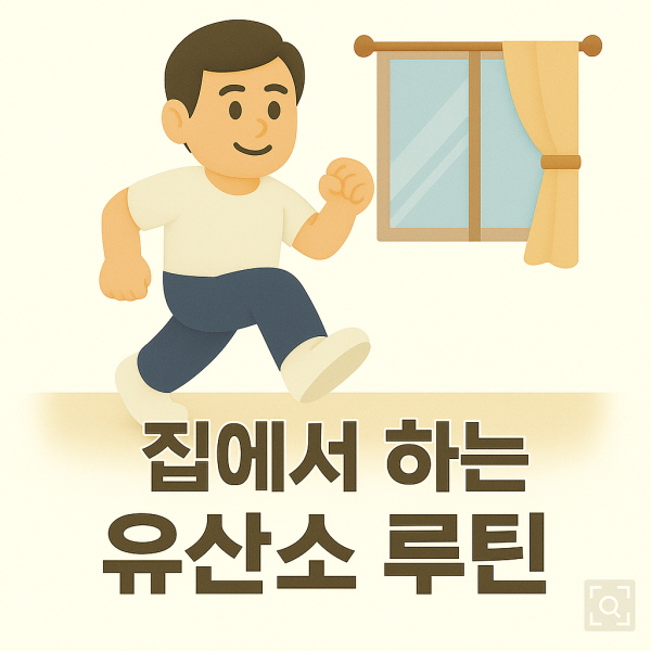 집에서 하는 유산소 루틴 15분/gpt