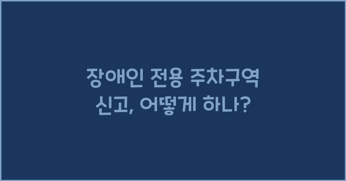 장애인 전용 주차구역 신고