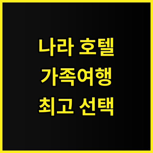 다이와 로열 호텔 D-프리미엄 나라 ..