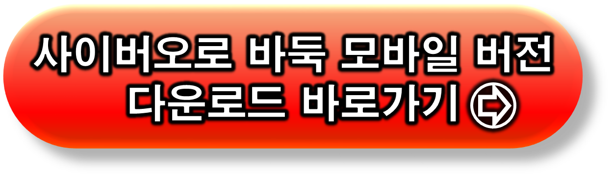 사이버오로 바둑 모바일 버전 다운로드 링크
