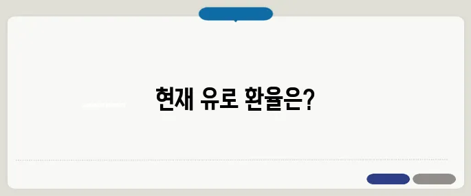 1유로 환율 오늘 기준 실시간 계산