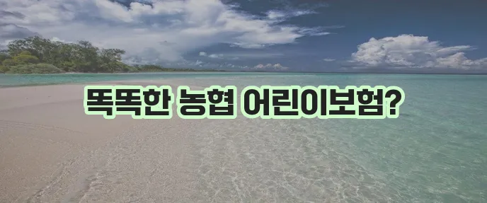 농협 다이렉트 비교 사이트를 활용한 어린이보험 가입