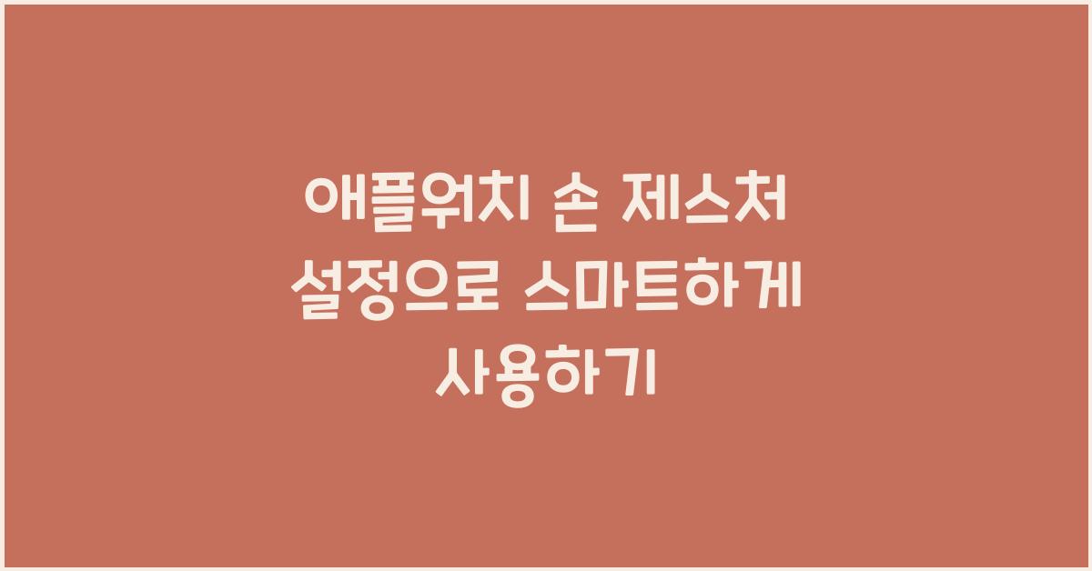 애플워치 손 제스처 설정