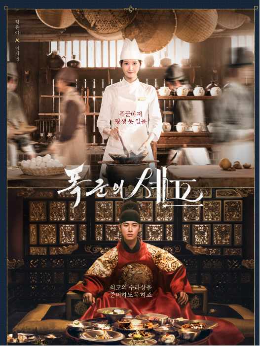 드라마 〈폭군의 셰프〉 시놉시스&middot;인물관계도&middot;흥행 비결 엿보기