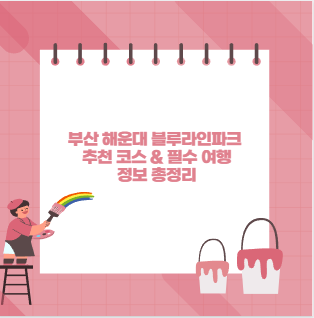 부산 해운대 블루라인파크 추천 코스 &amp; 필수 여행 정보 총정리