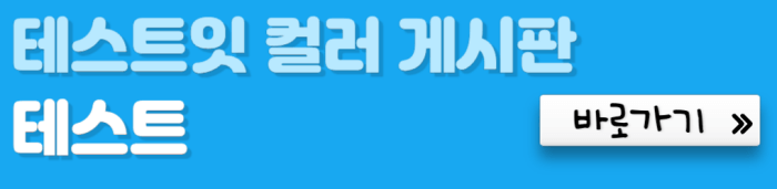 테스트잇-컬러-게시판-테스트-바로가기