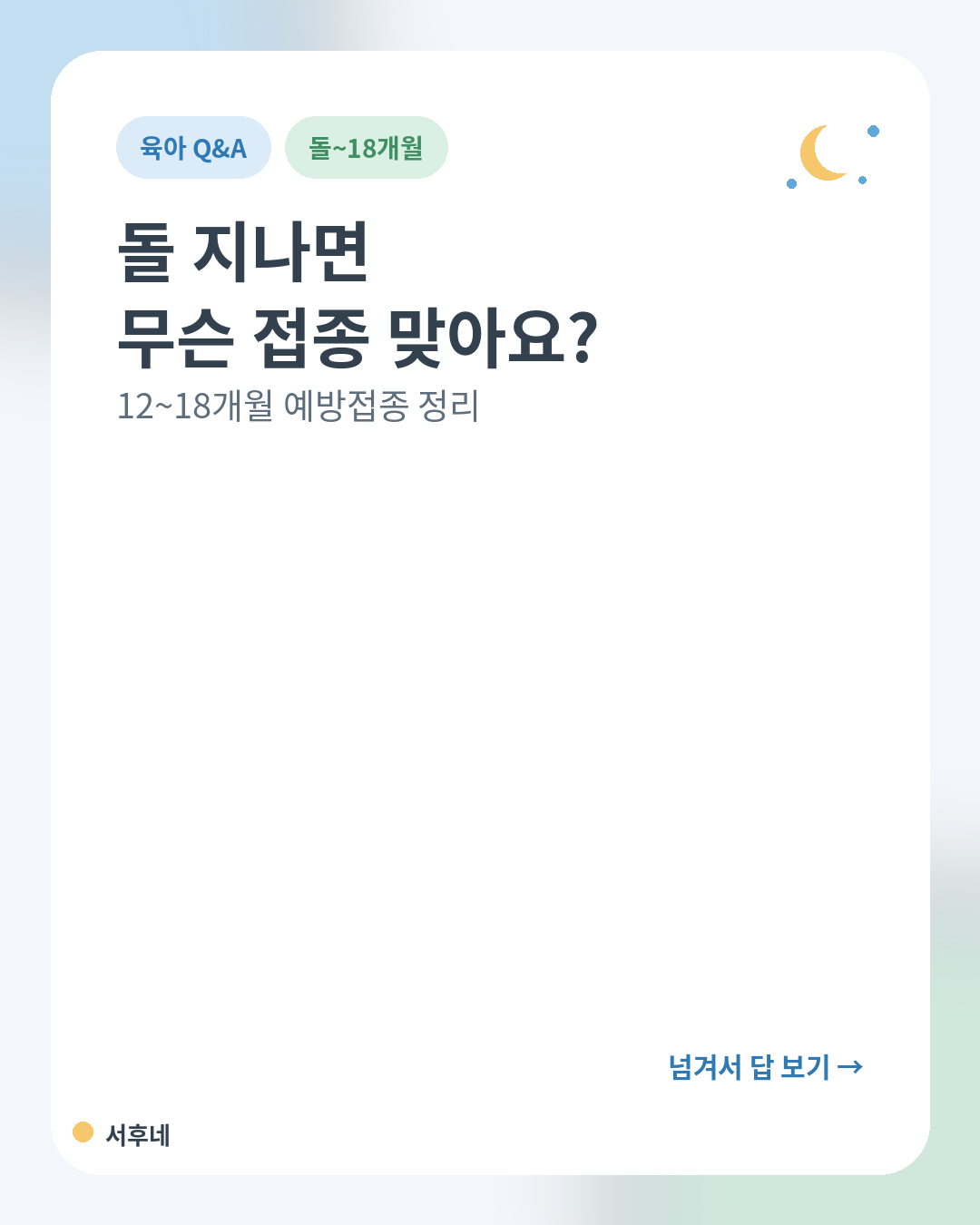 돌 지나면 맞는 12~18개월 국가예방접종 정리