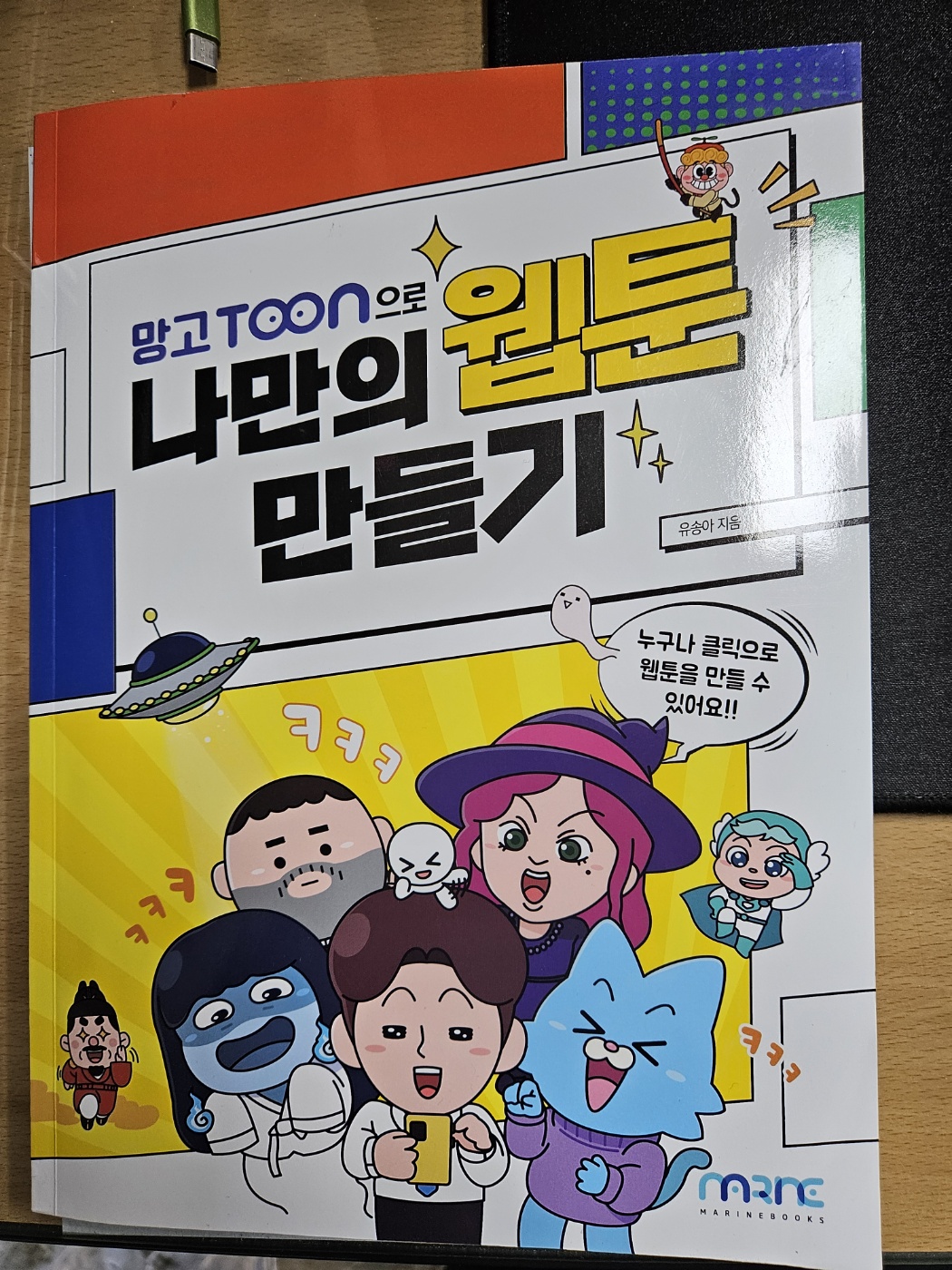 망고툰으로 나만의 웹툰 만들기