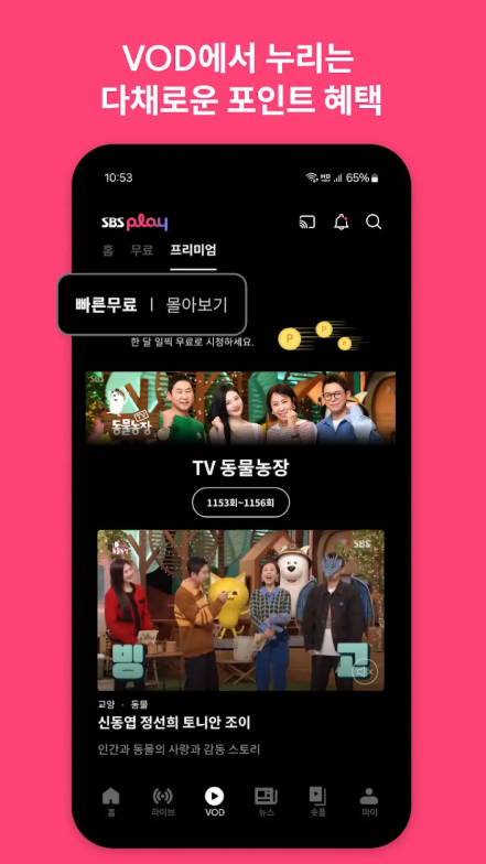 SBS Play 앱