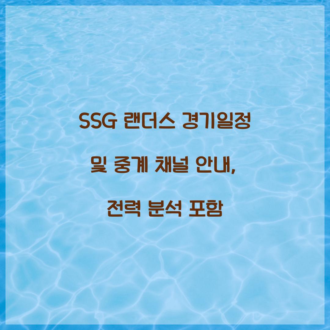 SSG 랜더스 경기일정