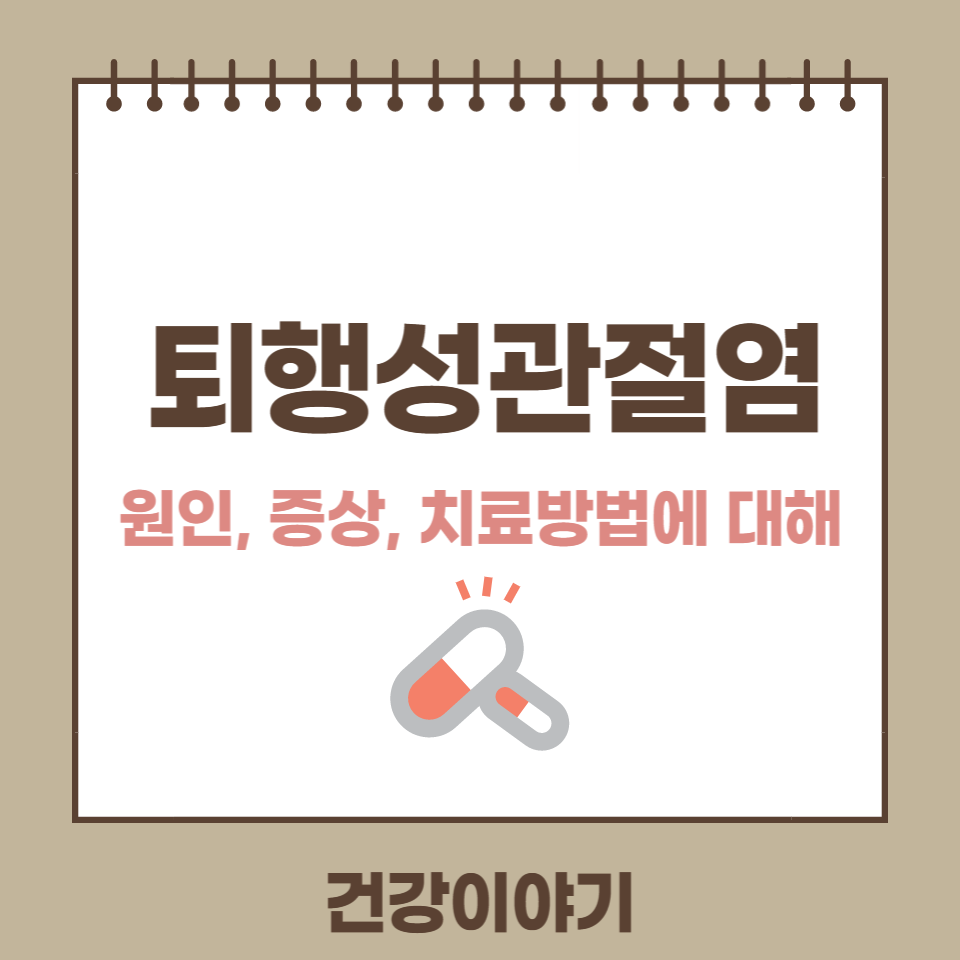 퇴행성관절염 원인 증상 치료에 대해