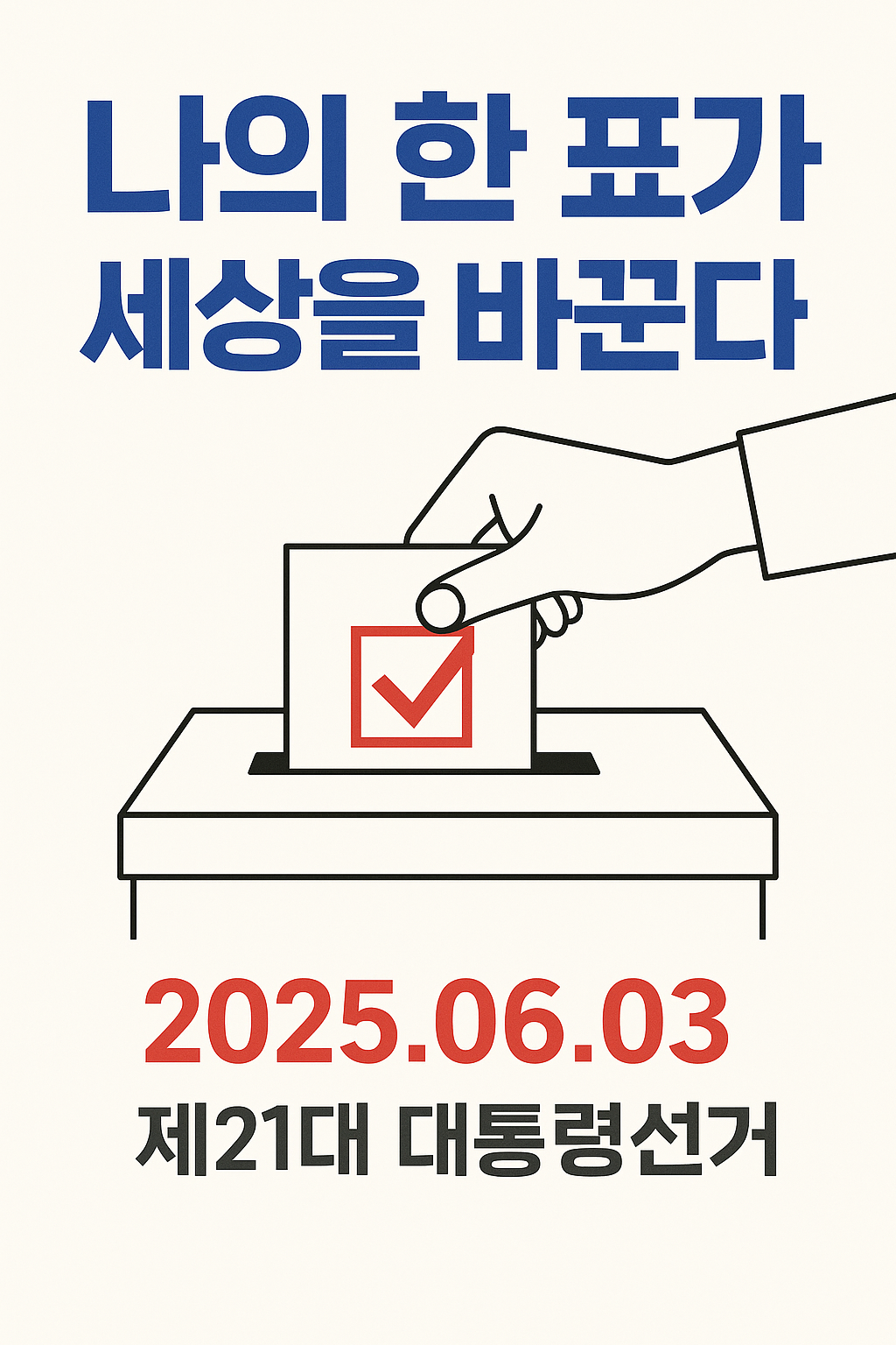 2025 투표 포스터