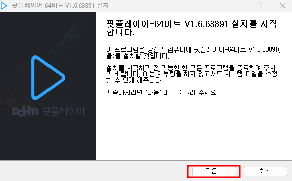팟 플레이어 설치