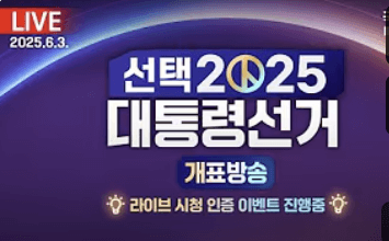 개표 방송 각 방송사별 생중계