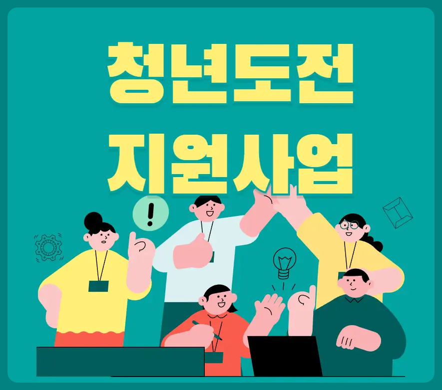 청년도전 지원사업