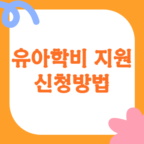 유아학비 지원 신청방법 완벽 가이드