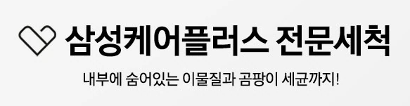 삼성에어컨 청소 예약 및 비용과 관련하여 삼성에어컨 전문세척이 표기된 문구 사진