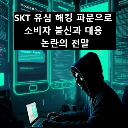 SKT-유심해킹파문으로소비자불신과대응논란의 전말