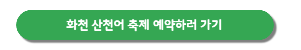 화천산천어축제-예약버튼