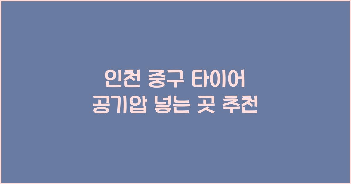 인천 중구 타이어 공기압 넣는 곳