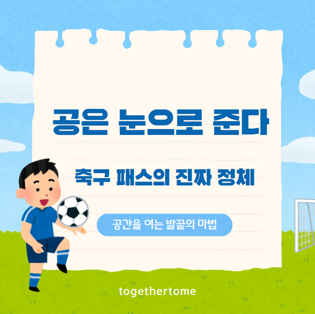 패스는 그냥 공 주는 게 아니다 &ndash; 공간을 읽는 기술