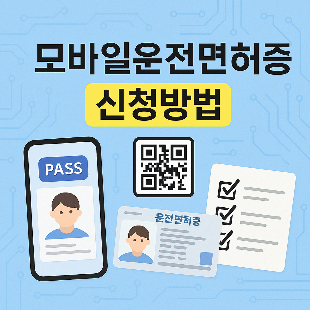 모바일운전면허증 신청방법 총정리