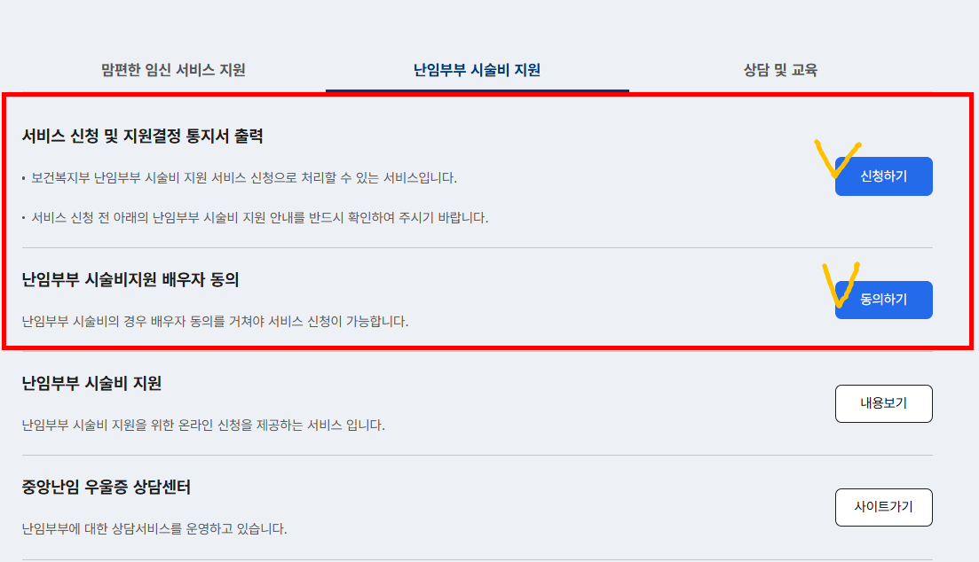 정부24 난임부부 시술비 지원결정통지서 온라인 신청 및 배우자 동의하기 화면