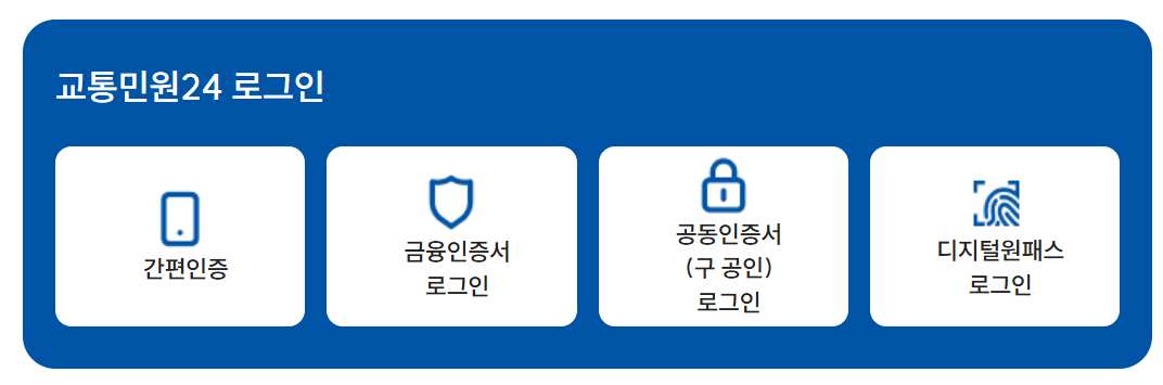 신호 위반 과태료 실시간 조회 방법