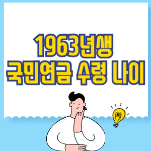 63년생 국민연금 수령 나이