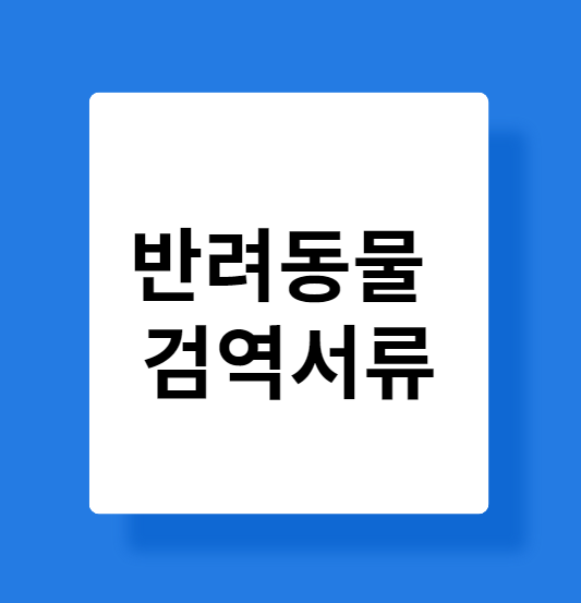반려동물 검역서류