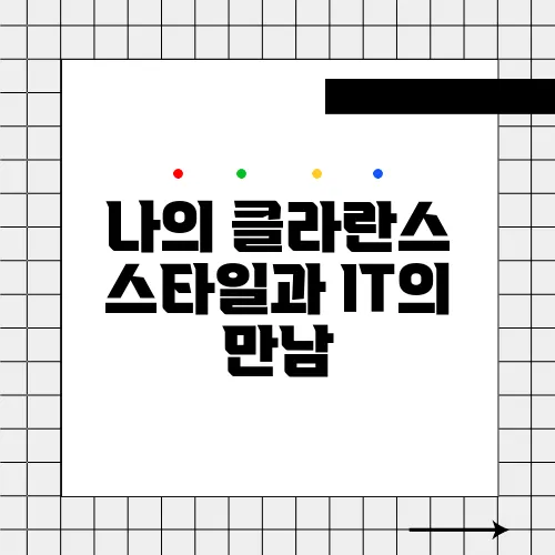 나의 클라란스 스타일과 IT의 만남