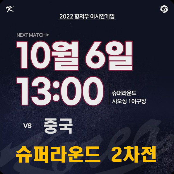 아시안게임 야구 슈퍼라운드 2차전 중국전