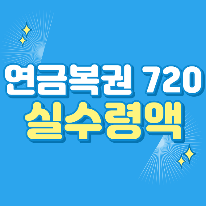 연금복권 720 실수령액 큐알코드 당첨(확인) 번호 보는 법