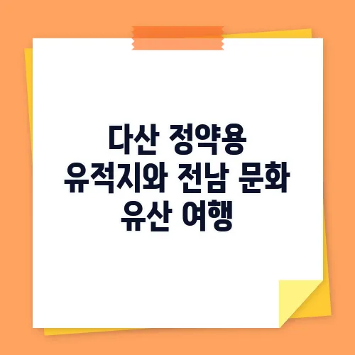 다산 정약용 유적지와 전남 문화 유산 여행