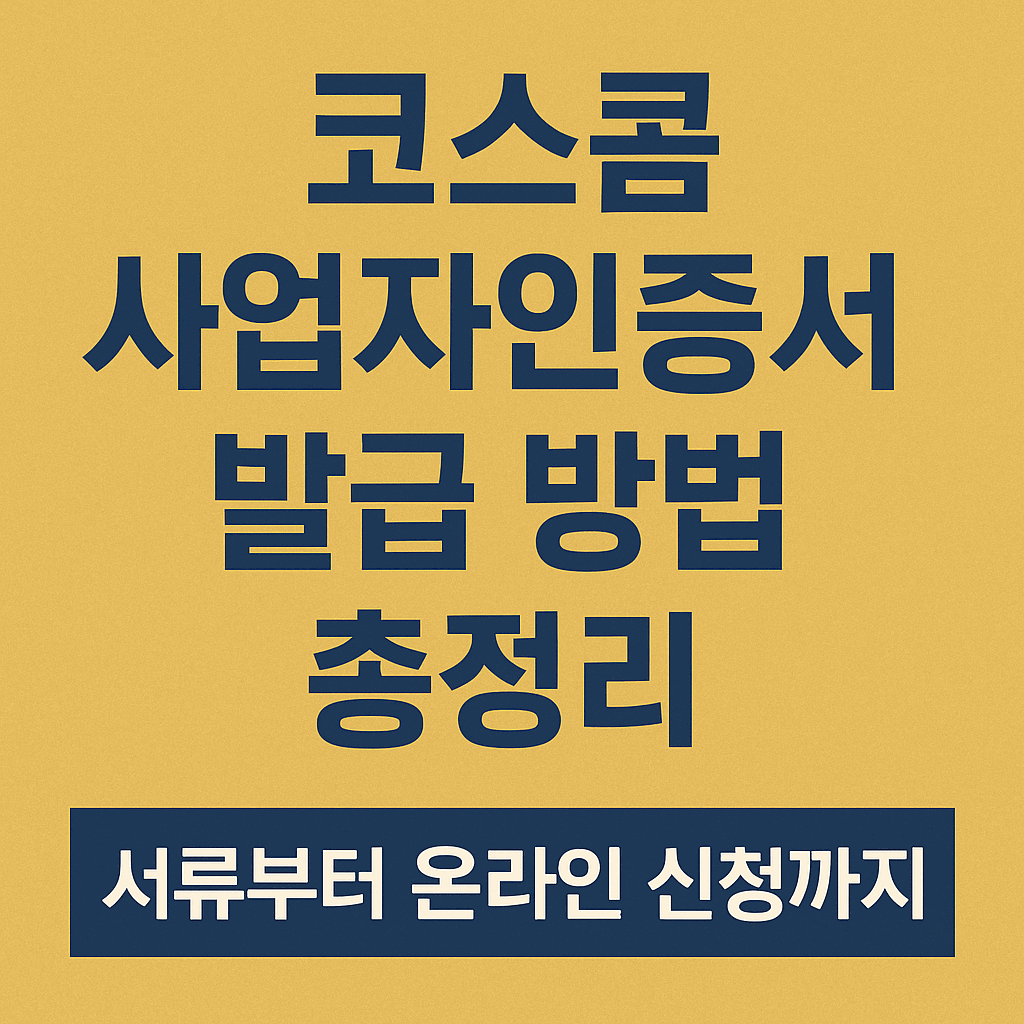 코스콤 사업자인증서