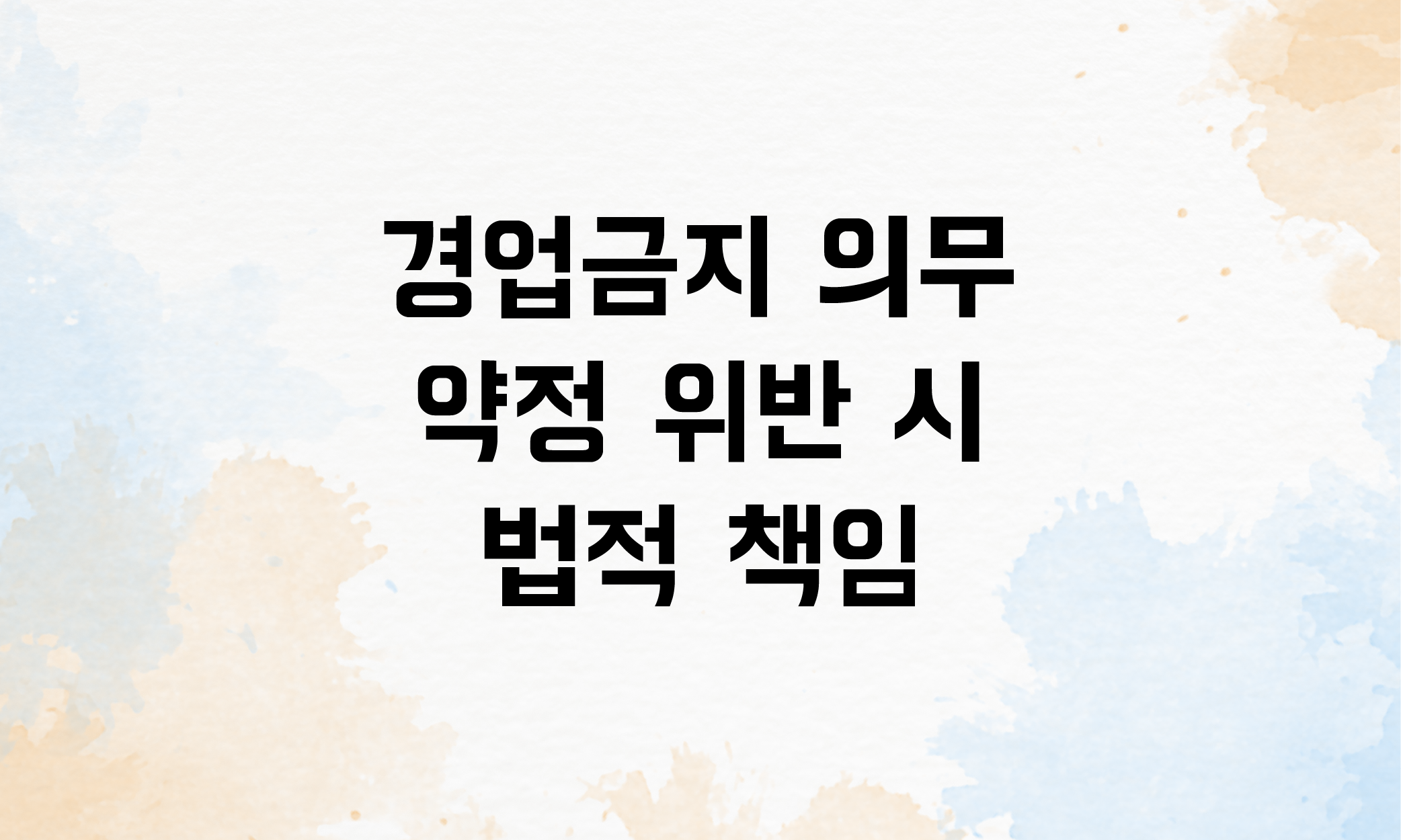 경업금지 의무