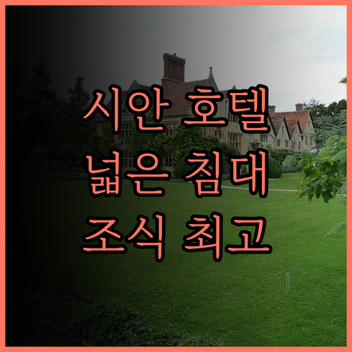 쉐라톤 시안 호텔, 넓은 침대와 맛있