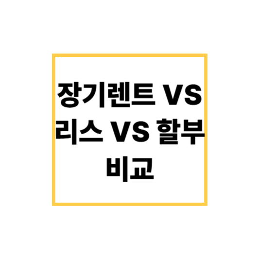 장기렌트 vs 리스 vs 할부 비교! 내게 맞는 차량 구매 방식은?