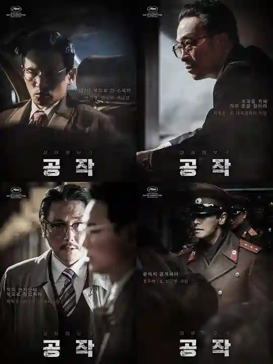 영화 공작의 포스터로 주연 배우 황정민 이상민 조진웅 주지훈의 배역에 대한 설명이 잘 담겨있다