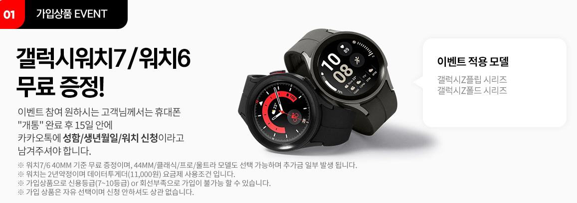 KT 갤럭시 폴드6 플립6 사전예약 혜택