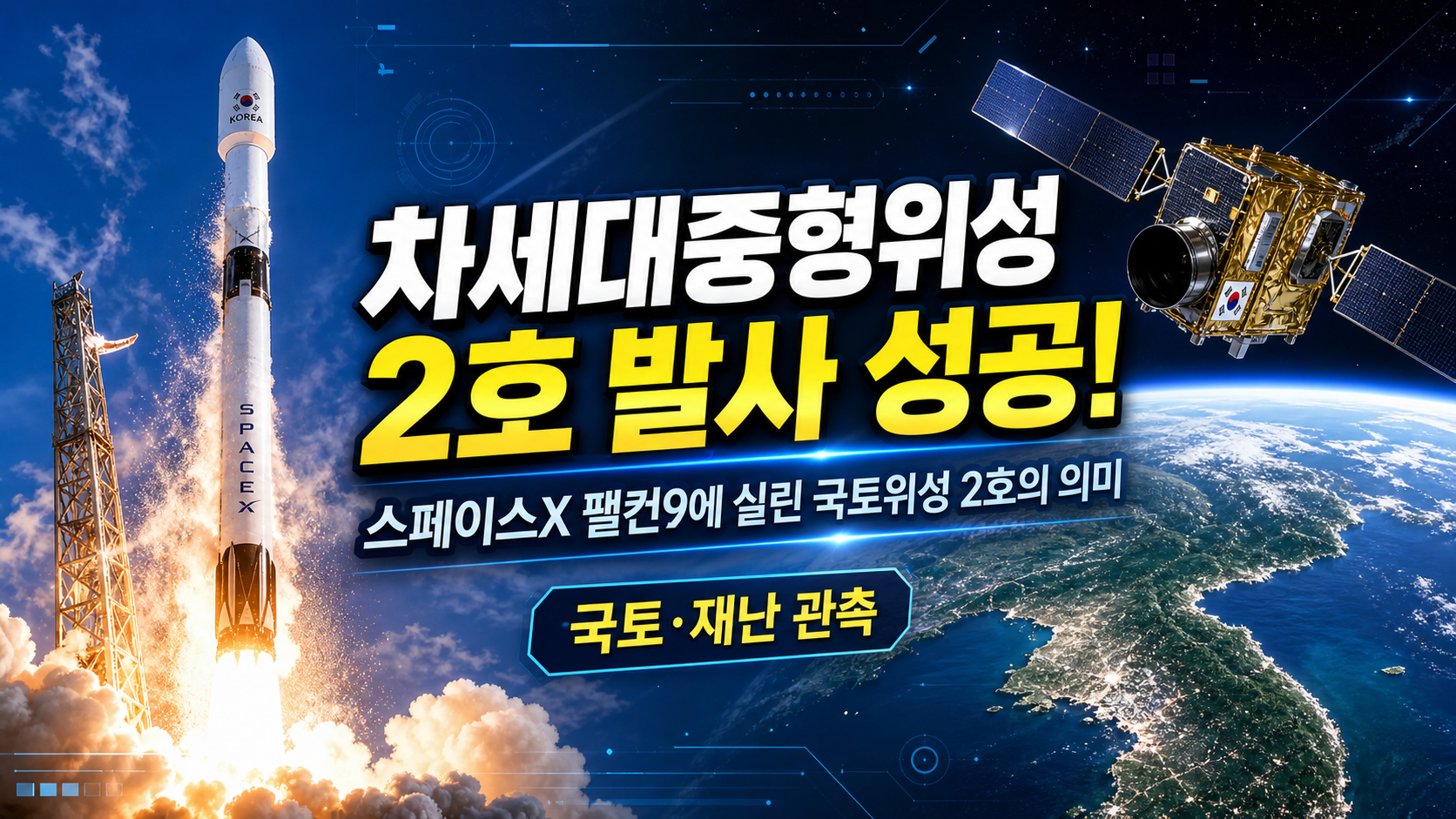 차세대중형위성 2호 발사 성공, 스페이스X 팰컨9에 실린 국토위성 2호의 의미