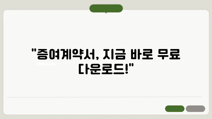 증여계약서 양식 다운받기 정보 총정리