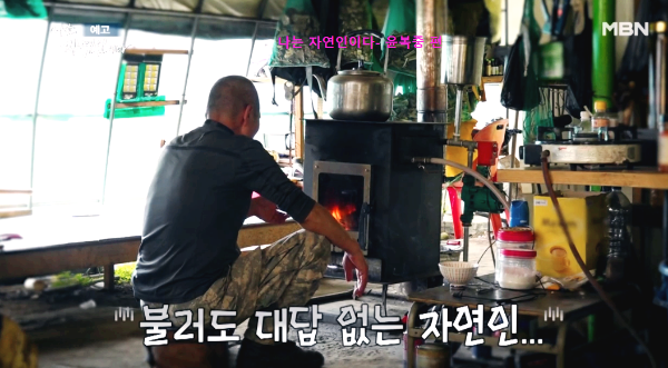 야생의삶윤복중