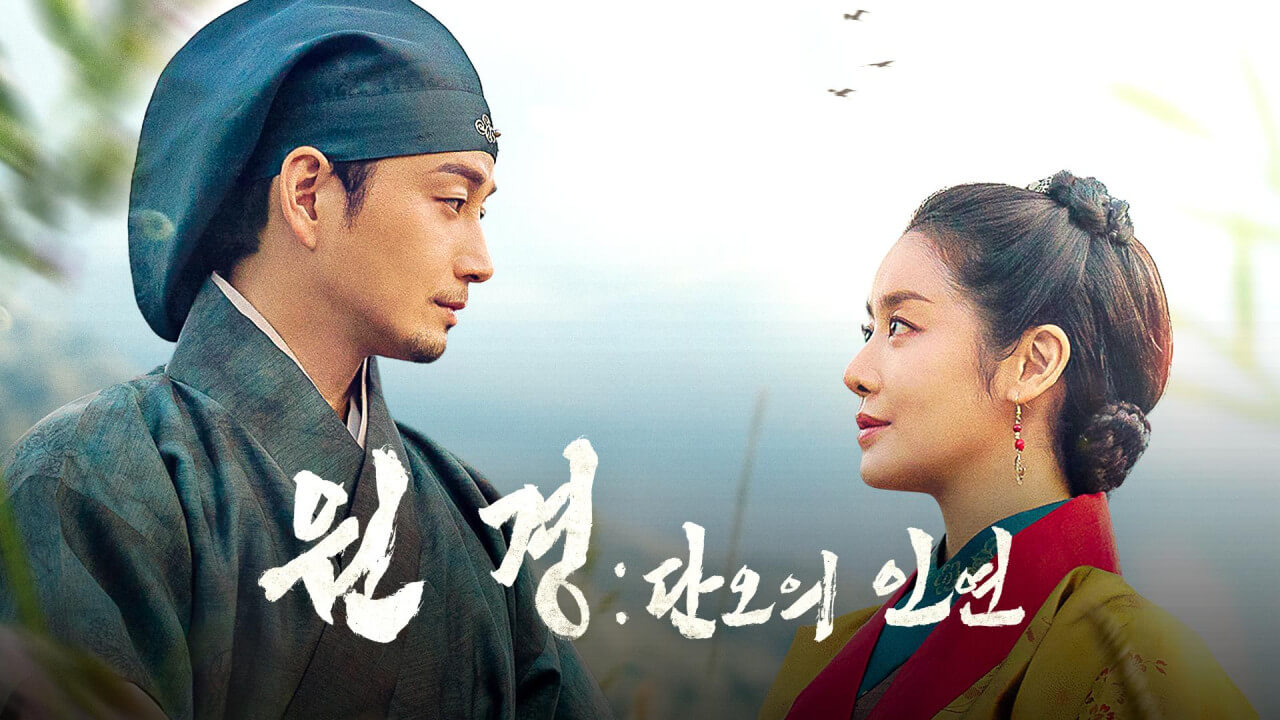 원경: 단오의 인연