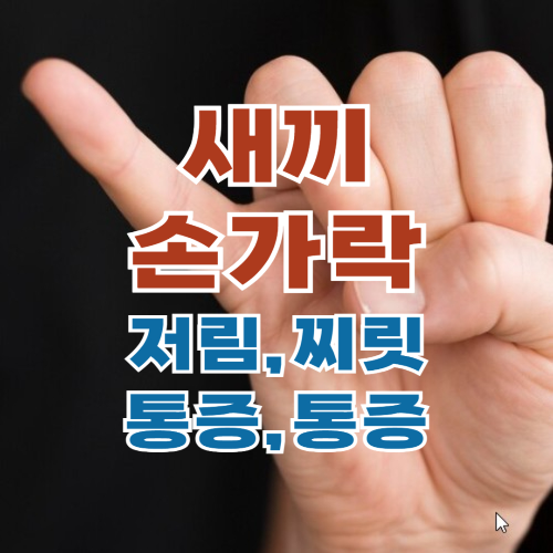 왼손 새끼손가락 저림, 통증, 경련, 마비 원인과 치료법