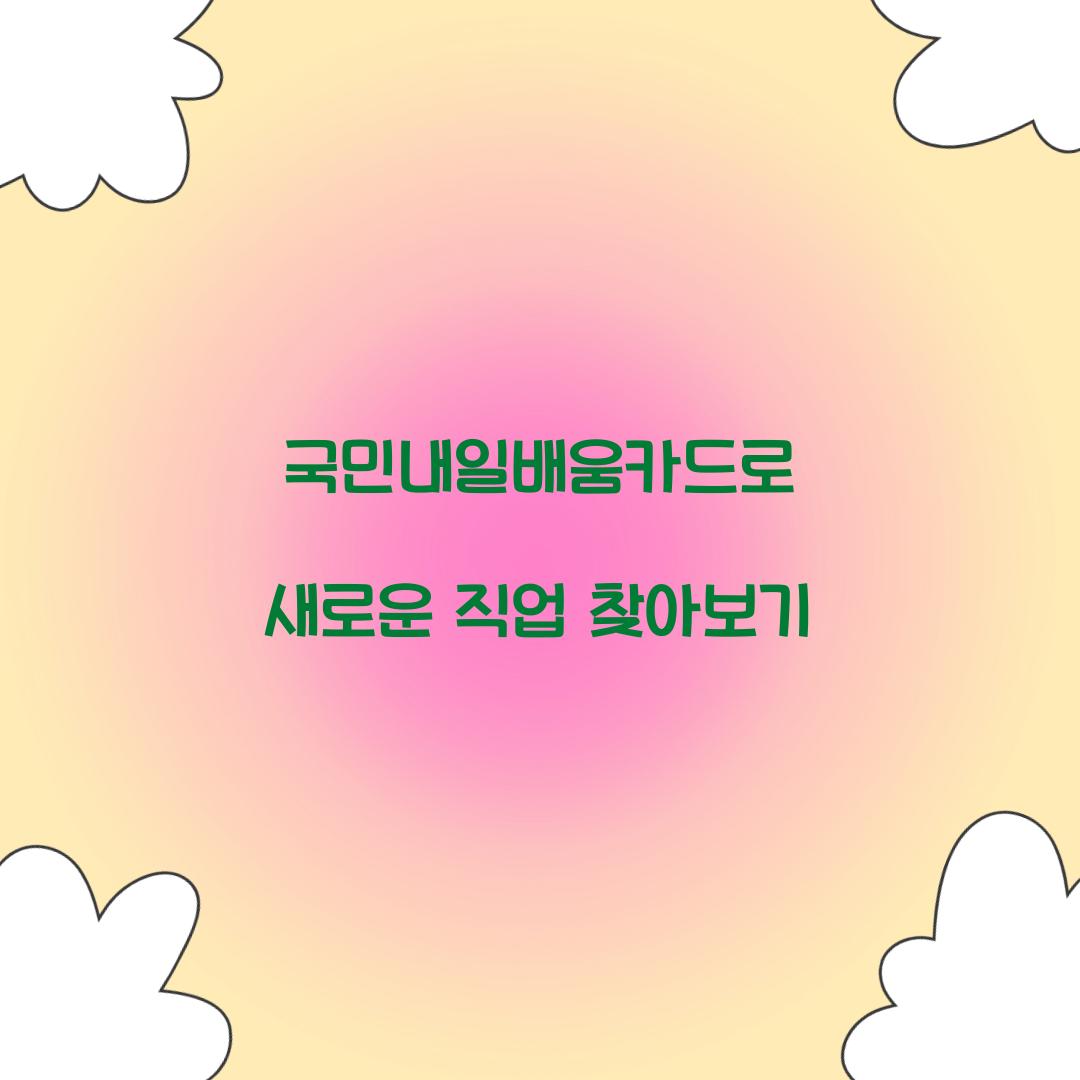 국민내일배움카드